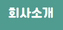 회사소개
