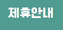 제휴안내