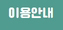 이용안내