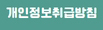 개인정보취급방침