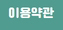 이용약관