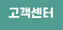 고객센터