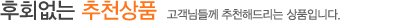 추천상품