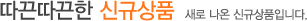신상품