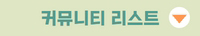 커뮤니티 리스트