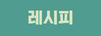 레시피