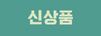 신상품