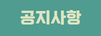 공지사항