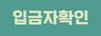 입금자확인
