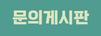 문의게시판