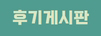 후기게시판