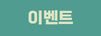 이벤트