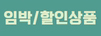 임박/할인상품