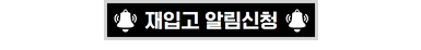 재입고 알림 신청